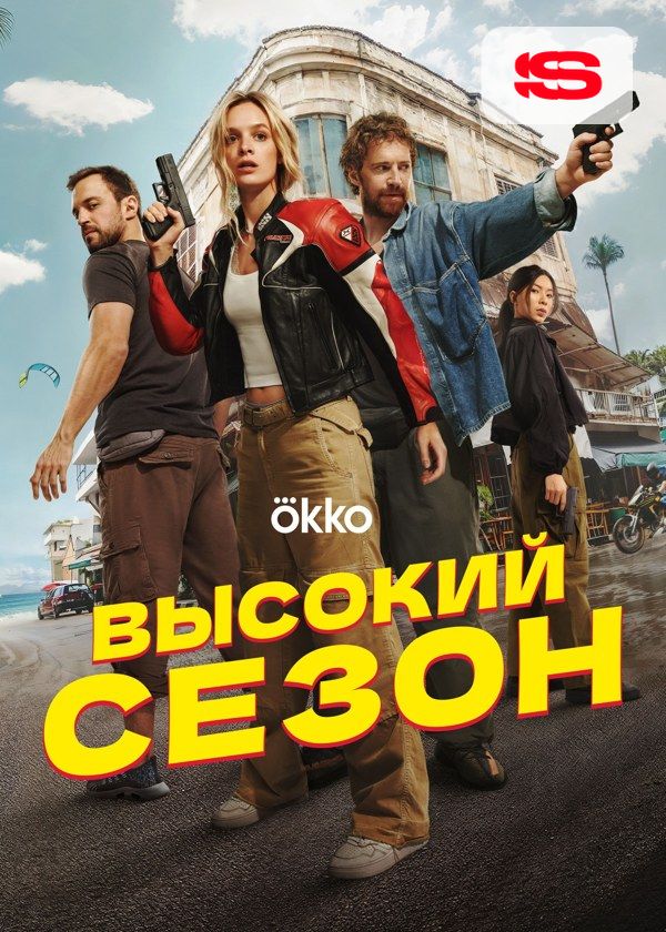 Высокий сезон Высокий сезон